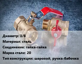 Кран металлический 3/8 сталь гайка-гайка Сталь: 20 шаровой, ручка-бабочка